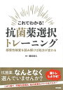 【中古】(新古品・未使用品) これでわかる! 抗菌薬選択トレーニング: 感受性検査を読み解けば処方が変わる