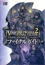 【中古】(新古品・未使用品) ヴァルキリープロファイル2 -シルメリア- ファイナルガイド (ファミ通の攻略本)