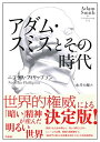 【中古】(新古品・未使用品) アダム・スミスとその時代