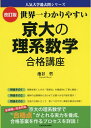 【中古】(新古品・未使用品) 改訂版 世界一わかりやすい 京大の理系数学 合格講座 (人気大学過去問シリーズ)