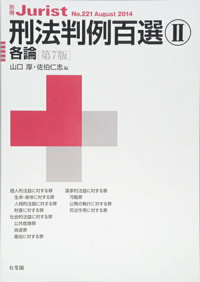 【中古】（新古品 未使用品） 刑法判例百選2 各論(第7版) (別冊ジュリスト 221)