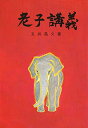 【中古】(新古品・未使用品) 老子講義