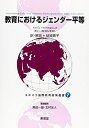 【中古】(新古品・未使用品) 教育におけるジェンダー平等 (ユネスコ国際教育政策叢書 7)