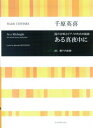 【中古】(新古品・未使用品) 混声合唱とピアノのための組曲 ある真夜中に/千原英喜