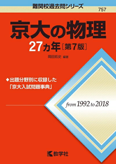 【中古】（新古品・未使用品） 京大の物理27カ年［第7版］ (難関校過去問シリーズ)