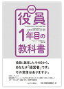 【中古】(新古品・未使用品) 【取締役・役員必読?】新版 役員1年目の教科書
