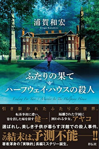 【中古】（新古品・未使用品） ふたりの果て/ハーフウェイ・ハウスの殺人