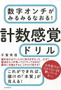 【中古】(新古品・未使用品) 数字オンチがみるみるなおる! 計数感覚ドリル