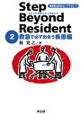 【中古】(新古品・未使用品) ステップビヨンドレジデント 2 救急で必ず出合う疾患編