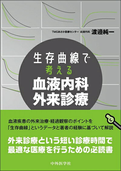 【中古】（新古品・未使用品） 生存曲線で考える　血液内科外来診療