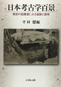 【中古】(新古品・未使用品) 日本考古学百景