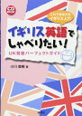 【中古】(新古品・未使用品) イギリス英語でしゃべりたい! UK発音パーフェクトガイド (CD付) (CD BOOK)