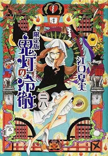 【中古】（新古品・未使用品） 鬼灯の冷徹(28)限定版 (講談社キャラクターズライツ)
