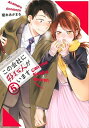 【中古】(新古品・未使用品) この会社に好きな人がいます コミック 1-4巻セット