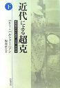 【中古】(新古品・未使用品) 近代による超克 下: 戦間期日本の歴史・文化・共同体