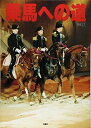 【中古】(新古品・未使用品) 乗馬への道 vol.11