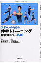【中古】(新古品・未使用品) スポーツのための体幹トレーニング練習メニュー240 (池田書店のスポーツ練習メニューシリーズ)