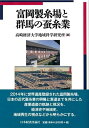 【中古】(新古品・未使用品) 富岡製糸場と群馬の蚕糸業