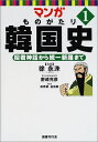 【中古】(新古品・未使用品) マンガ ものがたり韓国史〈1〉檀君神話から統一新羅まで