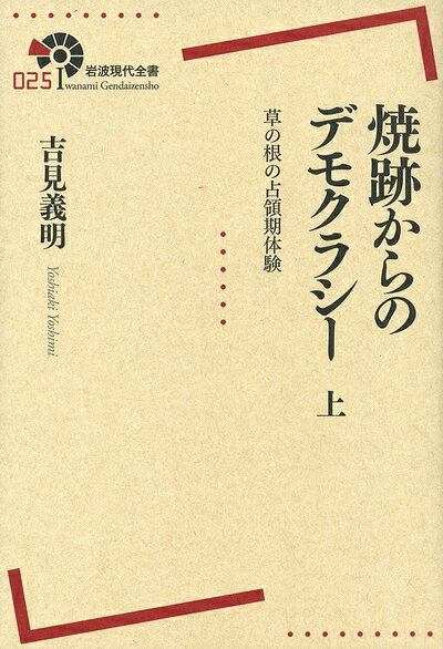 【お届け日について】お届け日の"指定なし"で、記載の最短日より早くお届けできる場合が多いです。お品物をなるべく早くお受け取りしたい場合は、お届け日を"指定なし"にてご注文ください。お届け日をご指定頂いた場合、ご注文後の変更はできかねます。【未開封・新古品について】こちらのお品物は、買取時に「未開封・未使用」と判断させていただいたお品物です。新品購入時と遜色ないお品物ではございますが、一度人の手に渡ったお品物として、「中古-新古品・未使用品」とさせていただいております。【要注意事項】掲載されておりますお写真画像は全てイメージとなります。こちらのお品物は、未開封のお品物を買い取りしたものですので、パッケージに同封されている特典類は基本付属致します。※各店舗限定の別梱包初回購入特典や早期予約特典は付属せず、期限付きシリアル等は期限の保証はできかねます。【お品物お届けまでの流れについて】・ご注文：24時間365日受け付けております。・ご注文の確認と入金：入金*が完了いたしましたらお品物の手配をさせていただきます・お届け：商品ページにございます最短お届け日数±3日前後でのお届けとなります。*前払いやお支払いが遅れた場合は入金確認後配送手配となります、ご理解くださいますようお願いいたします。【新古品の不良対応について】・お品物に不具合がある場合、到着より7日間は返品交換対応*を承ります。初期不良がございましたら、購入履歴の「ショップへお問い合わせ」より不具合内容を添えてご連絡ください。*代替え品のご提案ができない場合ご返金となりますので、ご了承ください。・未開封の新古品という特性上、動作確認ができておりません。お手数おかけいたしますが、お品物ご到着後お早めにご確認をお願い申し上げます。【在庫切れ等について】弊社は他モールと併売を行っている兼ね合いで、在庫反映システムの処理が遅れてしまい在庫のない商品が販売中となっている場合がございます。完売していた場合はメールにてご連絡いただきますので、ご了承ください。【重要】・商品の画像及びシリアルナンバーを弊社の方で控えておりますので、すり替え・模造品対策店舗として安心してお買い求めください。・未読、未使用品となります。・帯、シュリンクの有無に関しましては、始めから無いものもございますためご了承ください。・限定版特典や、通常付属する同封物特典はございますが、各店舗毎の初回購入特典,予約特典などの「別梱包特典類」や、期限付きシリアルコードなどにつきましては、買取品の為、商品名にそれらの記載があっても基本的に付属いたしません。下記はメーカーインフォになりますため、保証等の記載がある場合や、付属品詳細の記載がある場合がございますが、こちらの製品は中古品ですのでメーカー保証の対象外となります。かならずご理解いただいた上で、ご購入ください。焼跡からのデモクラシー――草の根の占領期体験(上) (岩波現代全書)