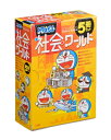 【中古】(新古品・未使用品) ドラえもん社会ワールド(5冊セット)1
