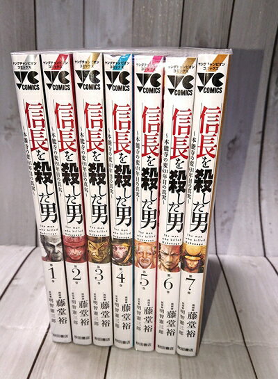 【中古】（新古品・未使用品） 信長を殺した男 〜本能寺の変 431年目の真実〜 コミック 1-7巻セット [コミック] 藤堂裕; 明智憲三郎
