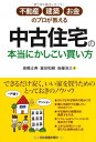 【中古】(新古品・未使用品) 中古住宅の本当にかしこい買い方