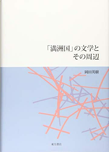 【中古】（新古品・未使用品） 「満洲国」の文学とその周辺