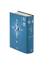 【中古】(新古品・未使用品) 聖書 聖書協会共同訳 中型 SI53
