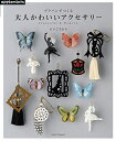 【中古】(新古品・未使用品) プラバンでつくる 大人かわいいアクセサリー (アサヒオリジナル)