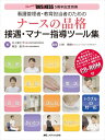 【中古】(新古品・未使用品) 看護管理者・教育担当者のためのナースの品格 接遇・マナー指導ツール集