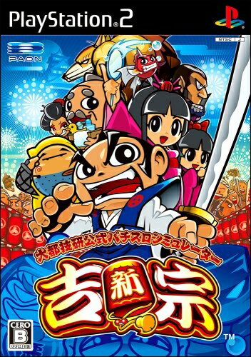 【中古】(新古品・未使用品) 大都技研公式 パチスロシミュレーター 新・吉宗