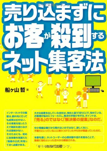 【中古】(新古品・未使用品) 売り込まずにお客が殺到するネット集客法