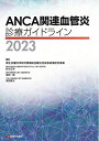 【中古】(新古品・未使用品) ANCA関連血管炎診療ガイドライン2023