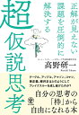 【中古】(新古品・未使用品) 正解が見えない課題を圧倒的に解決する 超仮説思考