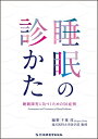【中古】(新古品・未使用品) 睡眠の診かた 睡眠障害に気づくための50症例