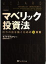 【中古】(新古品・未使用品) マベリック投資法 ― 巨万の富を築くための10原則 (ウィザードブックシリーズ)