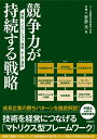 【中古】(新古品・未使用品) 競争力が持続する戦略 技術、イノベーション、知財、そして会計