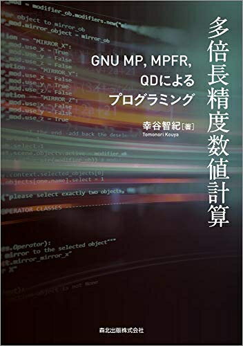 ����šۡʿ����ʡ�̤�����ʡ� ¿��Ĺ���ٿ��ͷ׻�:GNU MP,MPFR,QD�ˤ��ץ�����ߥ�