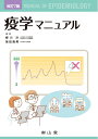 【中古】(新古品・未使用品) 疫学マニュアル