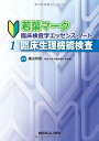 【中古】(新古品・未使用品) 臨床生理機能検査 (若葉マーク 臨床検査学エッセンス・ノート)