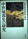 【中古】(新古品・未使用品) 中世城郭史の研究 (小和田哲男著作集第六巻)