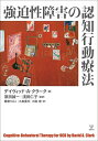 【中古】(新古品・未使用品) 強迫性障害の認知行動療法