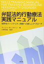 【中古】(新古品・未使用品) 弁証法的行動療法実践マニュアル―境界性パーソナリティ障害への新しいアプローチ