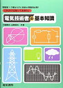 【中古】(新古品・未使用品) これだけは知っておきたい電気技術者の基本知識