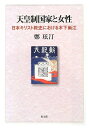 【中古】(新古品・未使用品) 天皇制国家と女性: 日本キリスト教史における木下尚江