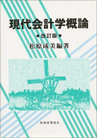 【中古】(新古品・未使用品) 現代会計学概論 改訂版