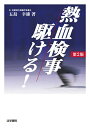 【中古】(新古品・未使用品) 熱血検事駆ける!