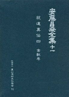 【中古】（新古品・未使用品） 安藤昌益全集 (第11巻)