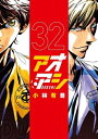 【中古】(新古品・未使用品) アオアシ コミック 1-32巻セット
